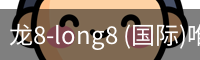 龙8-long8 (国际)唯一官方网站